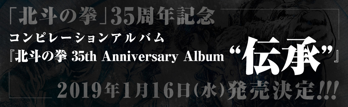北斗の拳 35th Anniversary Album “伝承”
