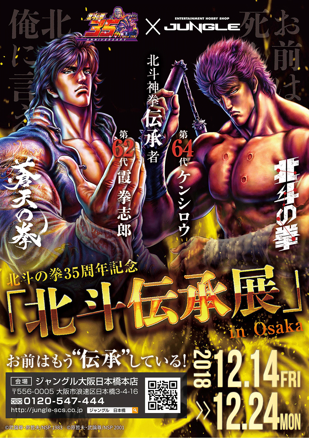 今度は大阪・日本橋だ‼「お前はもう”伝承”している‼」北斗の拳35周年