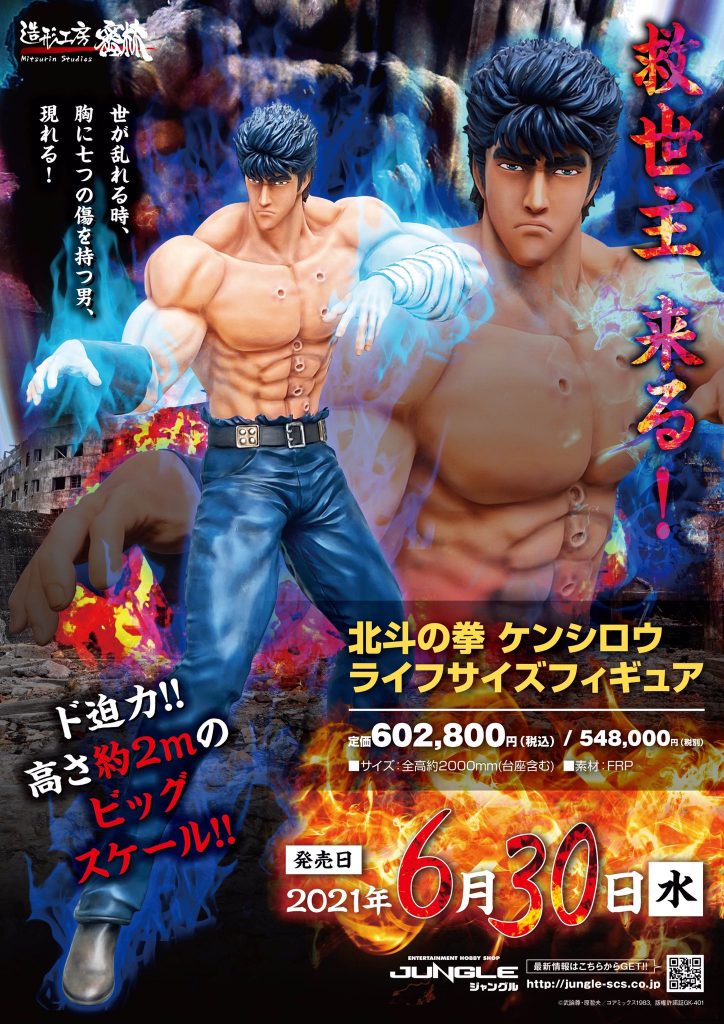 高さ2mのビッグスケール！ケンシロウライフサイズフィギュア発売 