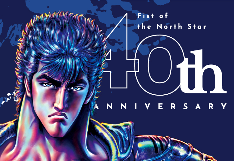 北斗の拳40周年プロジェクト | 北斗の拳 OFFICIAL WEB SITE