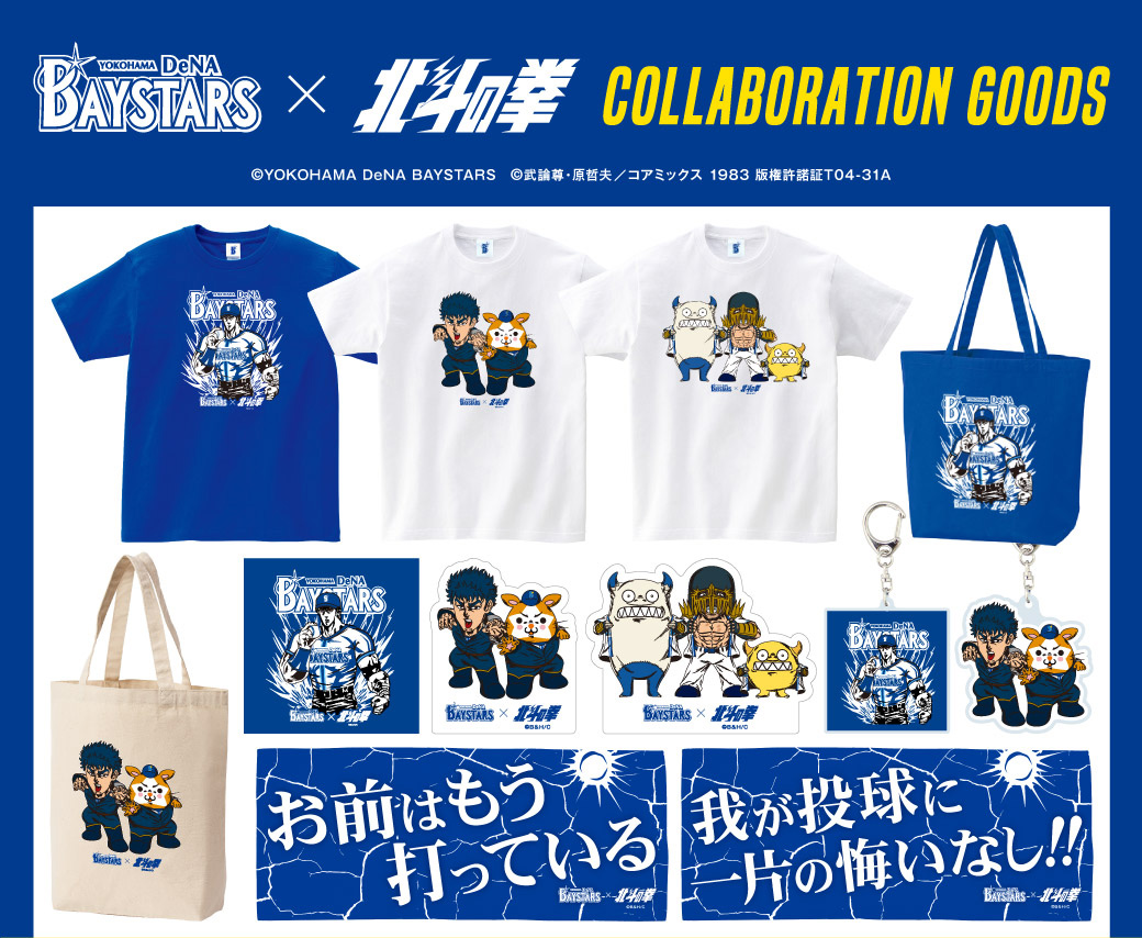 横浜DeNAベイスターズ」とのコラボグッズ販売中! | 北斗の拳 OFFICIAL 