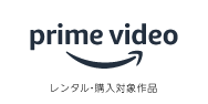 Amazonビデオ