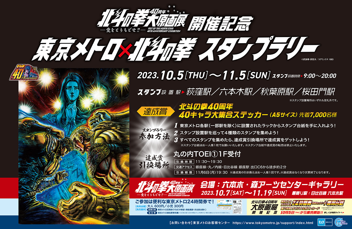 北斗の拳」オリジナル24時間券が2023年10月5日（木）から発売開始
